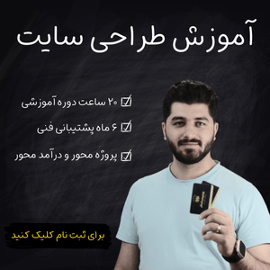 آموزش طراحی سایت