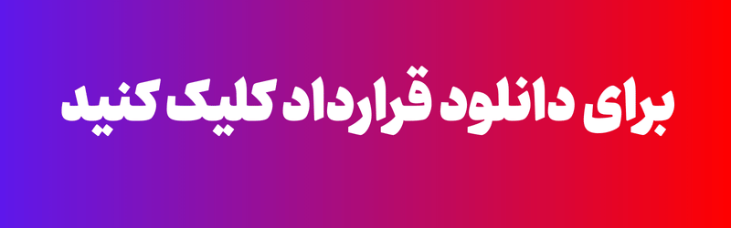 برای دانلود قرارداد کلیک کنید