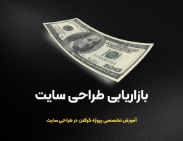 آموزش بازاریابی طراحی سایت