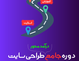 دوره طراحی سایت درآمد محور