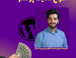 آموزش درآمد زیاد از طراحی سایت